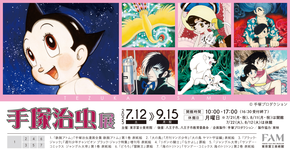 手塚治虫展 | 展覧会詳細 | 展示をみる | 東京富士美術館（Tokyo Fuji