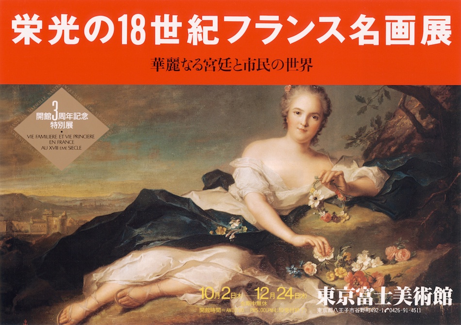 栄光の18世紀フランス名画展—華麗なる宮廷と市民の世界 | 展覧会詳細