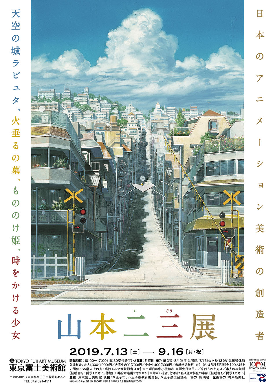 山本二三展 〜天空の城ラピュタ、火垂るの墓、もののけ姫、時をかける