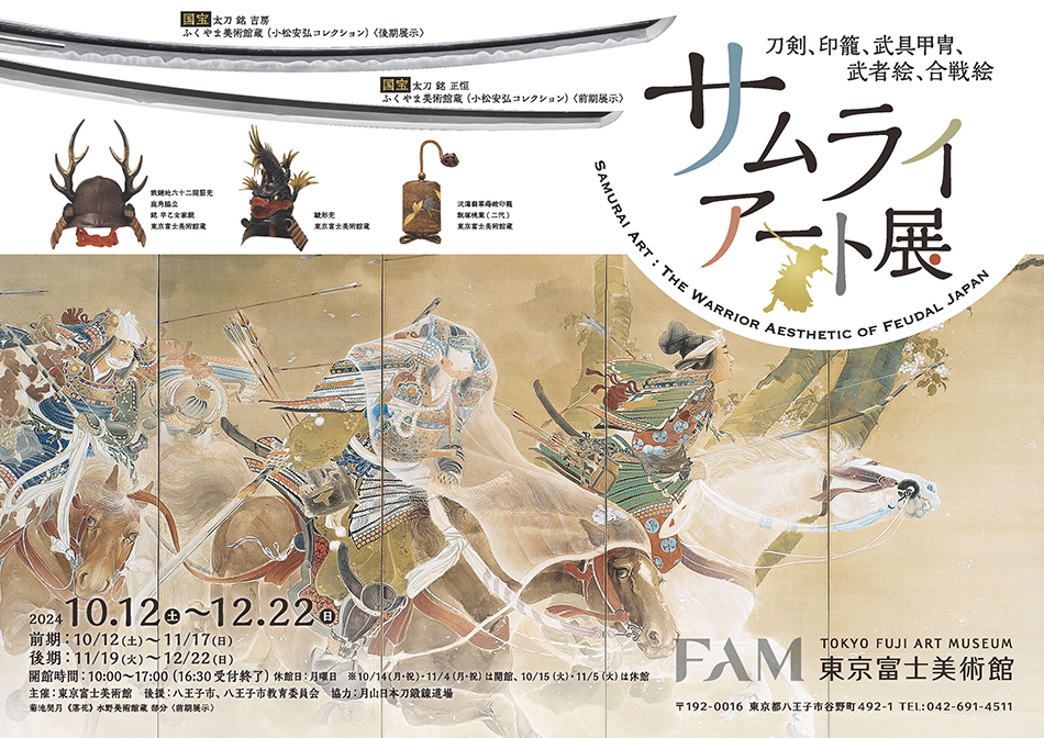 サムライ・アート展 ─刀剣、印籠、武具甲冑、武者絵、合戦絵─ | 展覧