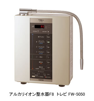 アルカリイオン整水器F8 トレビ FW-5050」 4月1日新発売｜マッサージ