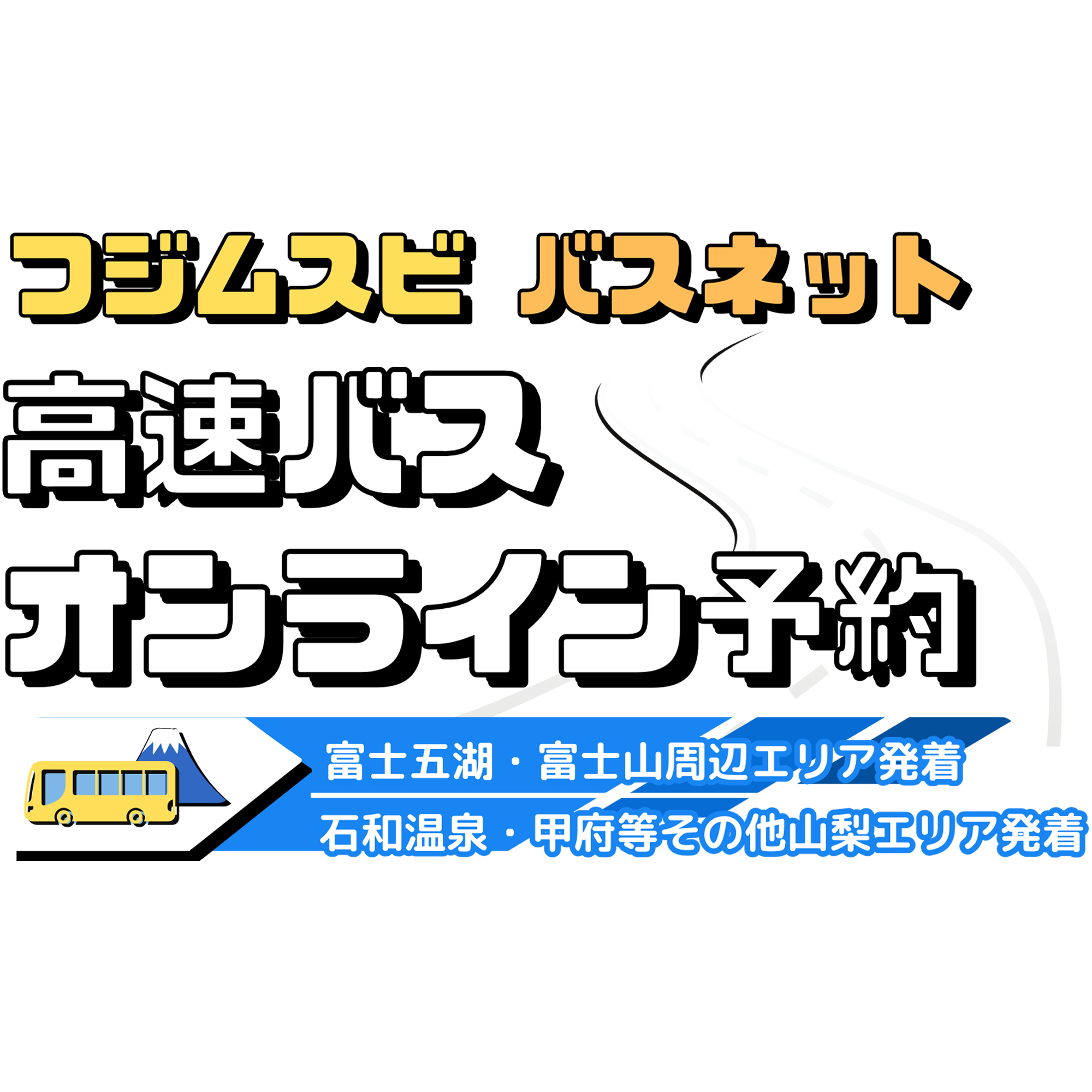 フジムスビ バスネット 高速バスオンライン予約｜富士急トラベル株式会社