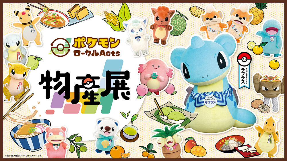 巡回展「ポケモンローカルActs物産展」藤崎で全国初開催！ | FUJISAKI