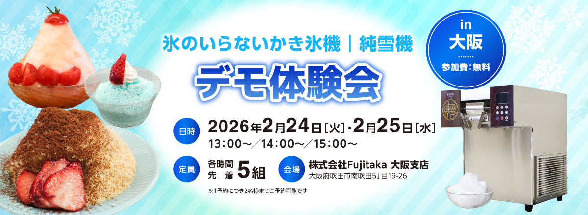 氷の要らないかき氷機 純雪機｜株式会社Fujitaka