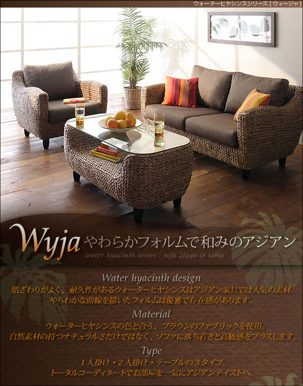 アジアン家具 ウォーターヒヤシンスシリーズ 【Wyja】を安く購入する