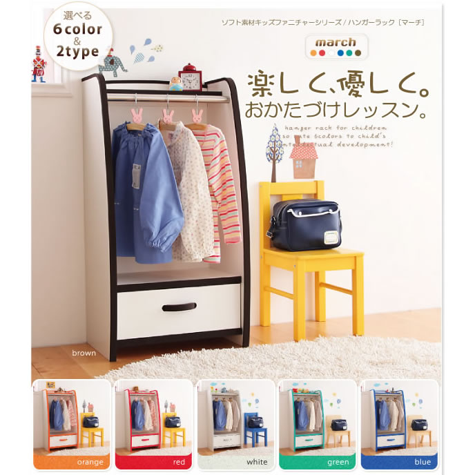 ソフト素材子供家具シリーズ ハンガーラック【march】マーチ