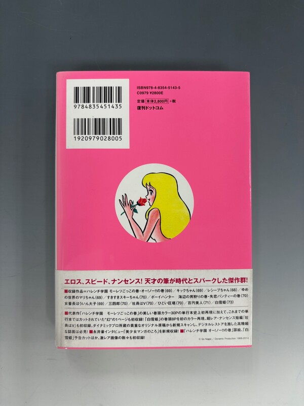 古書 ］永井豪 美少女マンガコレクション Go-Go Girls！ 1968-73（永井