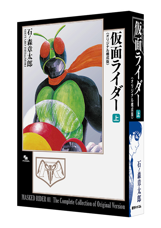 仮面ライダー 《オリジナル構成版》 上・下（石ノ森章太郎）』 販売