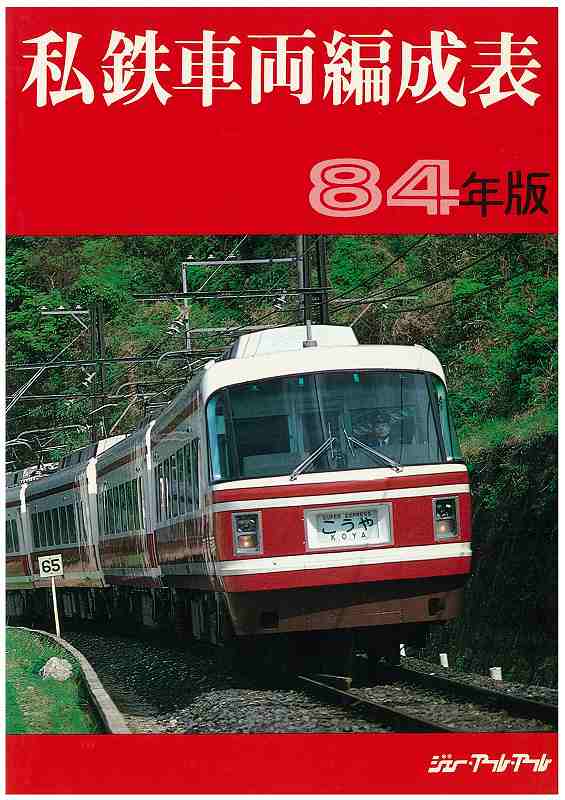 私鉄車両編成表 84年版（ジェー・アール・アール 編）』 投票ページ