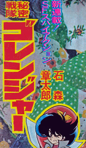 秘密戦隊ゴレンジャー 1975 ［完全版］（石ノ森章太郎）』 販売ページ