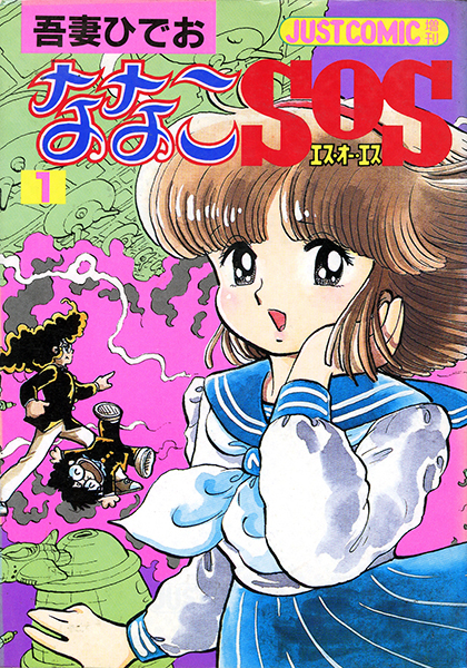 ななこSOS 完全版 1（吾妻ひでお）』 販売ページ | 復刊ドットコム