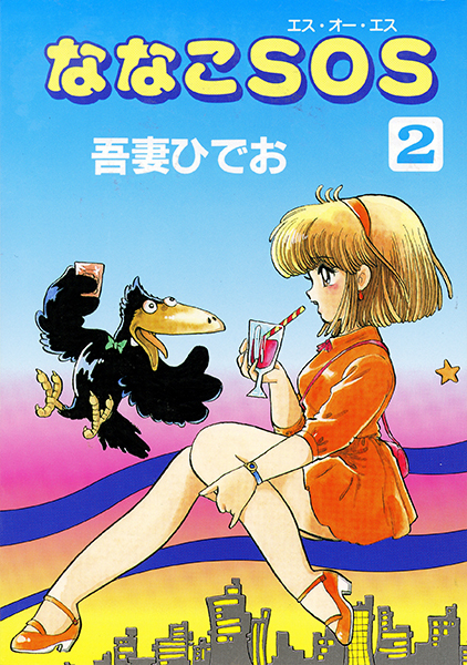ななこSOS 完全版 1（吾妻ひでお）』 販売ページ | 復刊ドットコム