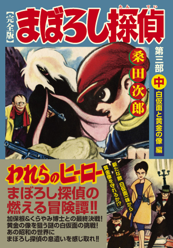 まぼろし探偵〔完全版〕 第三部 【中】（桑田次郎）』 販売ページ