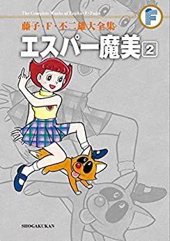 エスパー魔美 2 ＜藤子・F・不二雄大全集＞（藤子・F・不二雄）』 販売