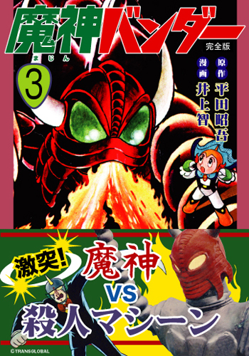 魔神バンダー〔完全版〕【3】（平田昭吾／井上智）』 販売ページ