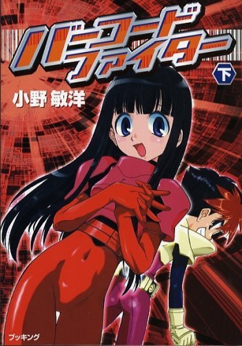 バーコードファイター 上・下（小野敏洋）』 販売ページ | 復刊ドットコム