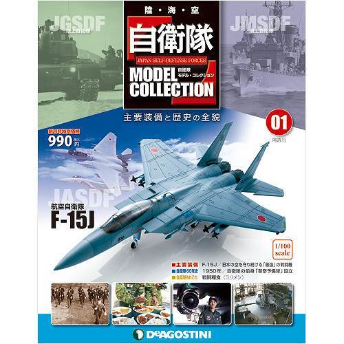 隔週刊 自衛隊モデルコレクション 航空自衛隊 全15号セット』 販売