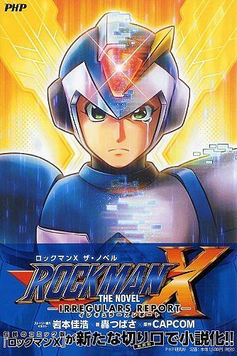 ROCKMAN X THE NOVEL -IRREGULARS REPORT-（轟つばさ 著 ／ 岩本佳浩