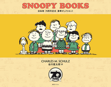 SNOOPY BOOKS 全86巻 70周年記念 豪華ボックスセット（チャールズ M