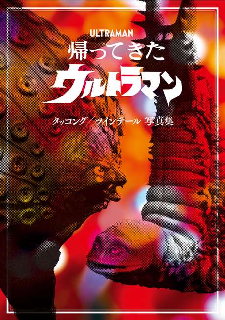 帰ってきたウルトラマン タッコング／ツインテール 写真集＋2種