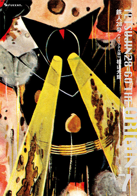 鉄人28号《オリジナル版》 7（横山光輝）』 販売ページ | 復刊ドットコム