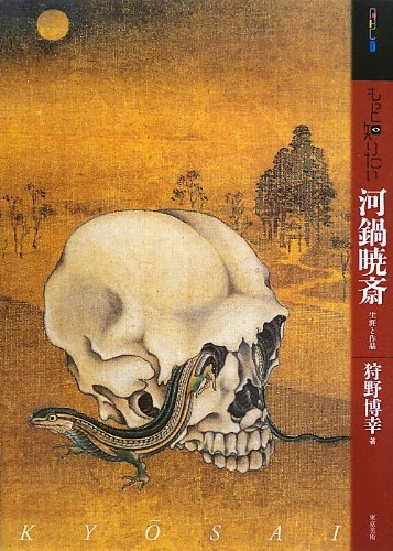 もっと知りたい河鍋暁斎 生涯と作品（狩野博幸）』 販売ページ | 復刊