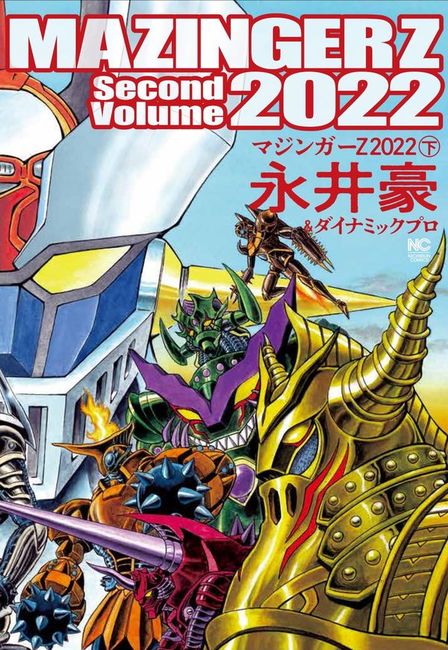 マジンガーZ 2022 下（永井豪＆ダイナミックプロ）』 販売ページ