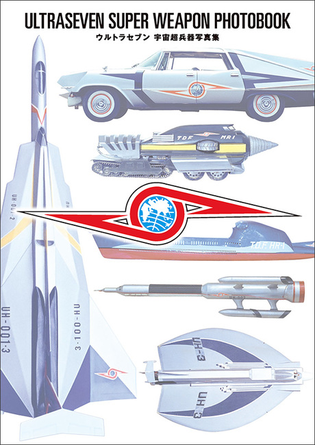 ウルトラセブン 宇宙超兵器写真集（円谷プロダクション 監修）』 販売