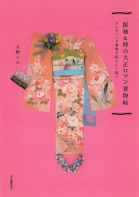 バーゲンブック】振袖＆袴の大正ロマン着物帖 アンティーク着物で私