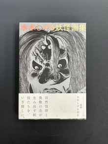 古書 ］水木しげる妖怪画集 愛蔵復刻版（水木しげる）』 販売ページ