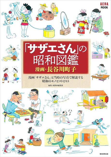 サザエさん」の昭和図鑑（長谷川町子 著 ／ AERA編集部 編）』 販売