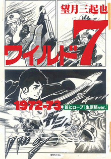 望月三起也トレジャーBOX／ワイルド7 ＆ MORE！（望月三起也）』 販売