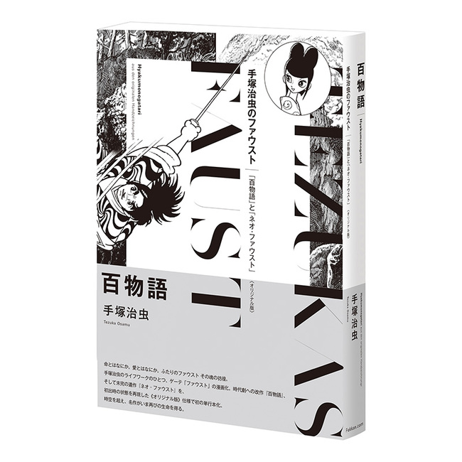 百物語 《オリジナル版》（手塚治虫）』 販売ページ | 復刊ドットコム