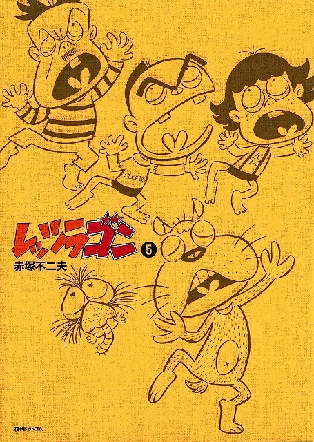 訳あり品特価】レッツラゴン 5（30％OFF）（赤塚不二夫）』 販売ページ