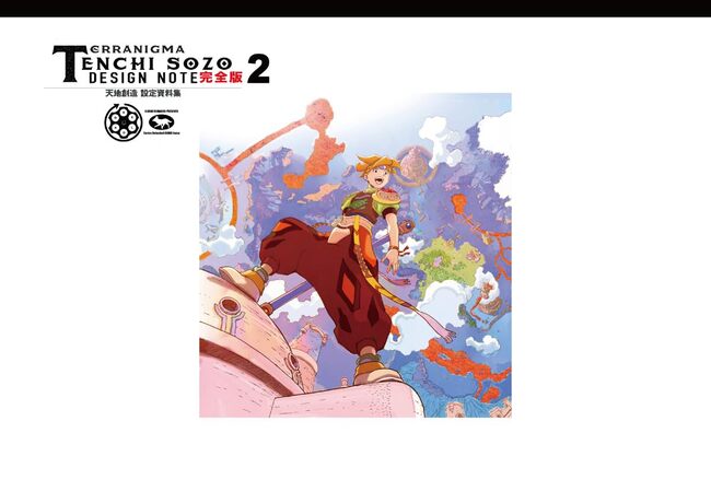 天地創造 設定資料集 完全版 2（藤原カムイ）』 販売ページ | 復刊