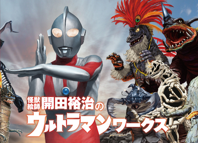 開田裕治のウルトラマンワークス ブックレット』 販売ページ | 復刊