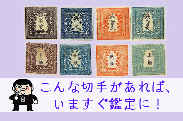 こんな切手があれば、いますぐ鑑定にお出しください！｜切手買取【買取