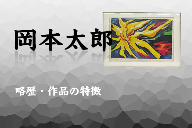 芸術は爆発だ！―「太陽の塔」生みの親・岡本太郎の作品と略歴、福