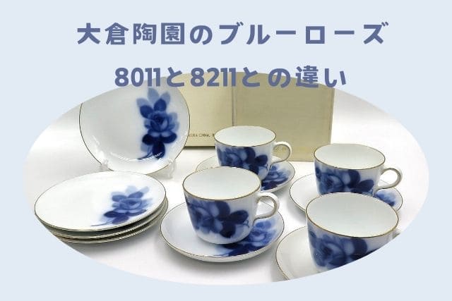 大倉陶園のブルーローズとは？8011と8211の違いや人気アイテムをご紹介