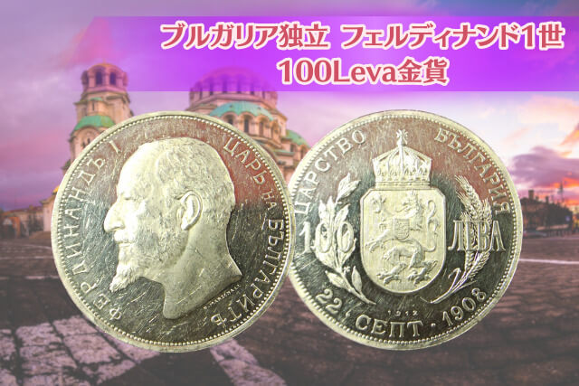 ブルガリアの独立を刻んだ古銭「フェルディナンド1世100Leva金貨