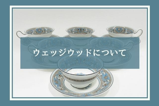 ウェッジウッドのフロレンティーン｜ターコイズの魅力｜食器買取【買取
