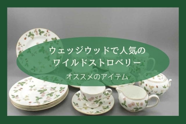 ウェッジウッドで人気のワイルドストロベリー｜オススメのアイテム