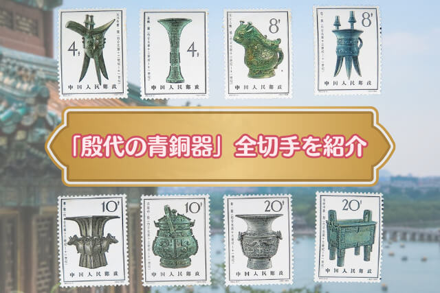 中国古代の至宝！「殷代の青銅器」切手に秘められた歴史と文化をわかり