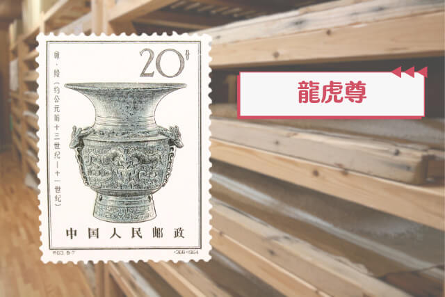 中国古代の至宝！「殷代の青銅器」切手に秘められた歴史と文化をわかり