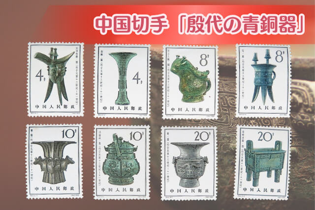 中国古代の至宝！「殷代の青銅器」切手に秘められた歴史と文化をわかり