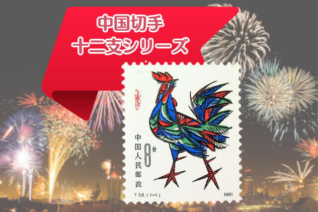 中国十二支切手シリーズ「年賀切手（酉）」1981年版について徹底解説