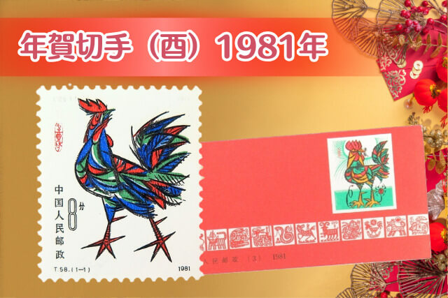 中国十二支切手シリーズ「年賀切手（酉）」1981年版について徹底解説