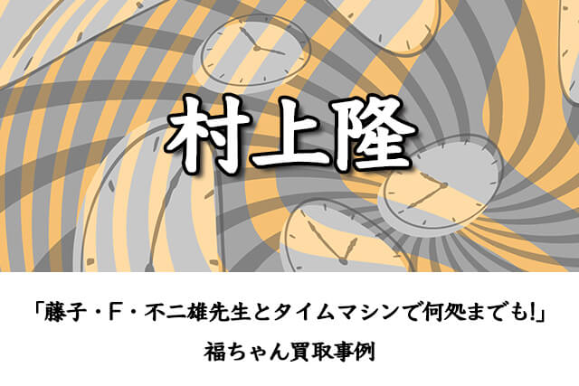 村上隆×ドラえもん！夢のコラボ作品「藤子・F・不二雄先生とタイム
