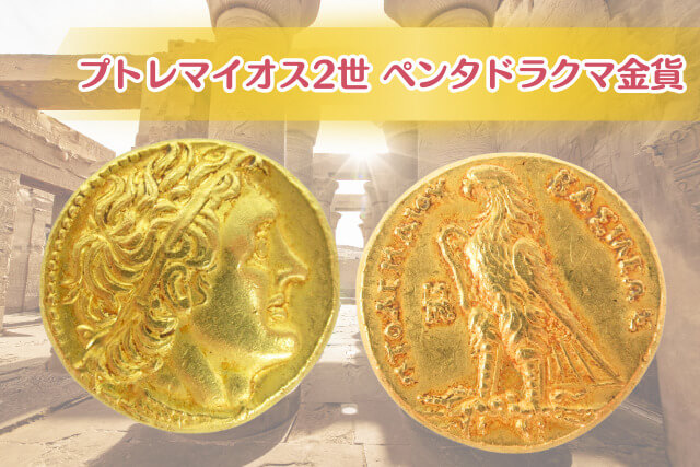 古代エジプトの貴重な古銭！プトレマイオス2世ペンタドラクマ金貨の
