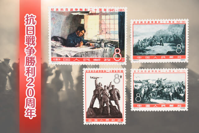 中国切手収集家必見！1965年「抗日戦争勝利20周年」の特徴と現在の市場